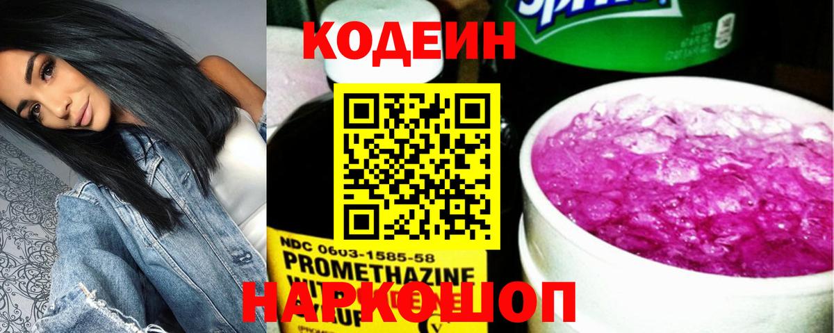 Кодеин напиток Lean (лин)  Вход с VPN  Зеленогорск 